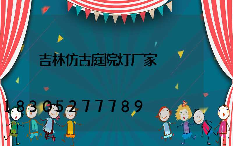 吉林仿古庭院灯厂家