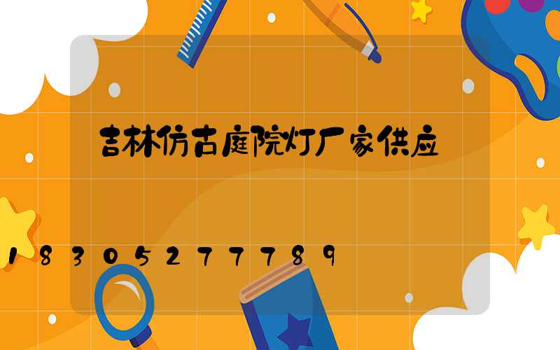 吉林仿古庭院灯厂家供应