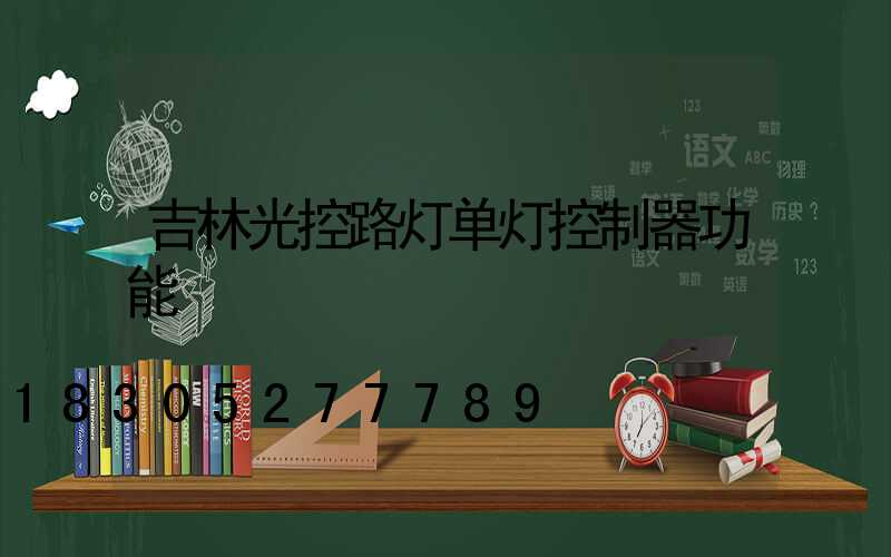 吉林光控路灯单灯控制器功能