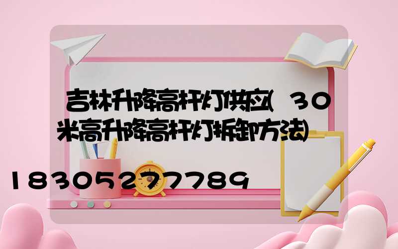 吉林升降高杆灯供应(30米高升降高杆灯拆卸方法)