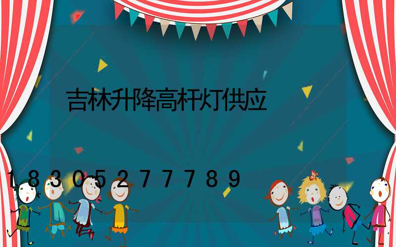 吉林升降高杆灯供应