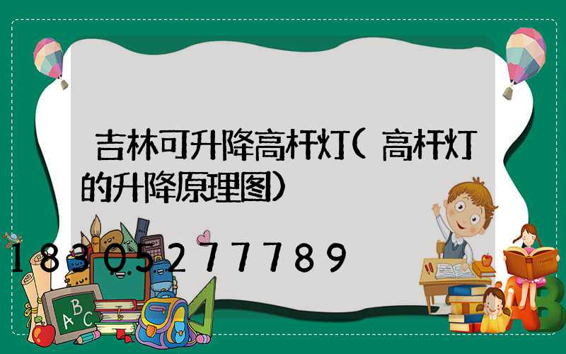 吉林可升降高杆灯(高杆灯的升降原理图)