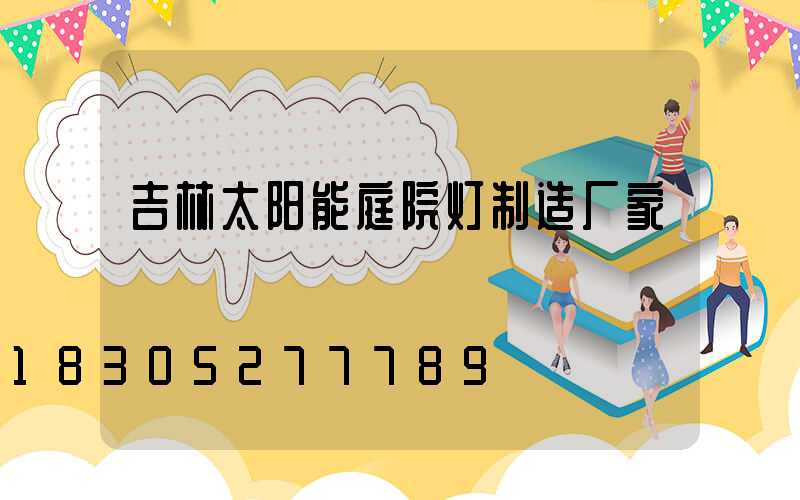 吉林太阳能庭院灯制造厂家