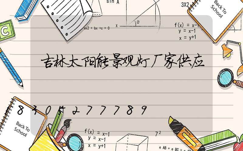 吉林太阳能景观灯厂家供应