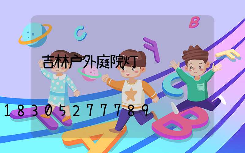 吉林户外庭院灯设计
