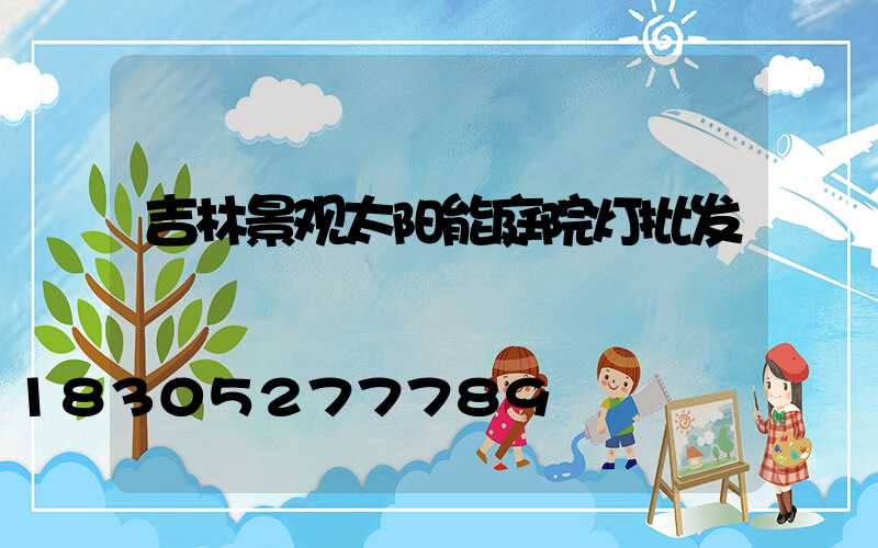 吉林景观太阳能庭院灯批发
