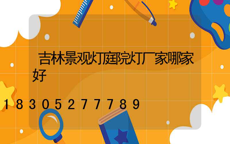 吉林景观灯庭院灯厂家哪家好