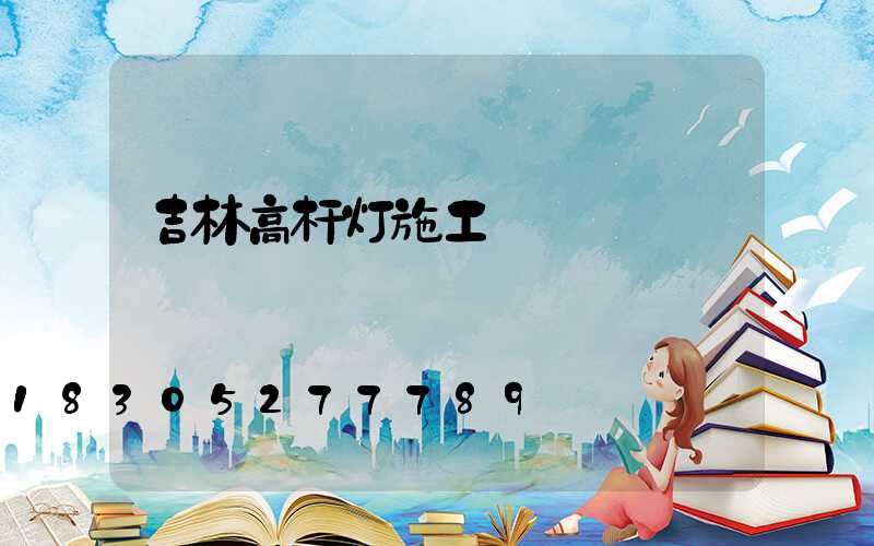 吉林高杆灯施工