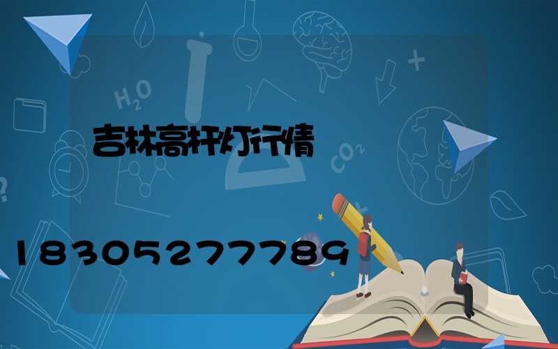 吉林高杆灯行情