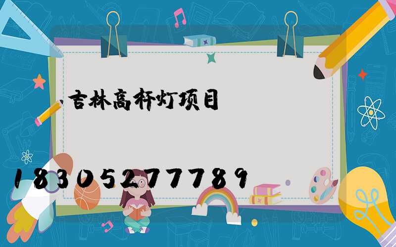 吉林高杆灯项目