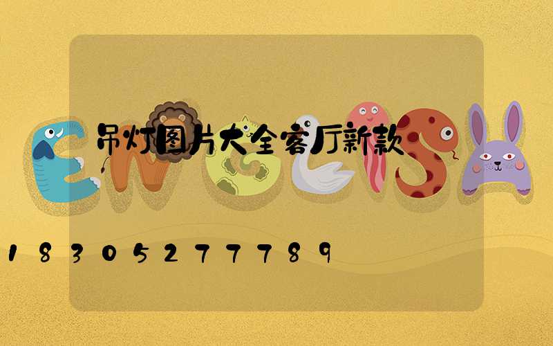 吊灯图片大全客厅新款