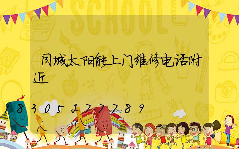同城太阳能上门维修电话附近