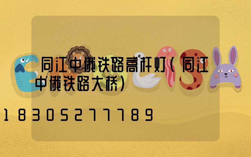 同江中俄铁路高杆灯(同江中俄铁路大桥)
