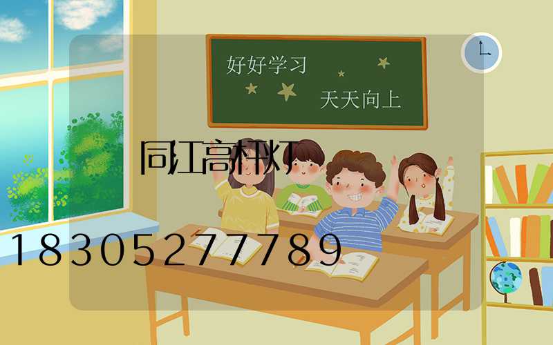 同江高杆灯