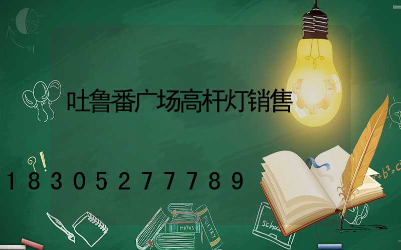 吐鲁番广场高杆灯销售