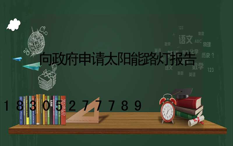 向政府申请太阳能路灯报告