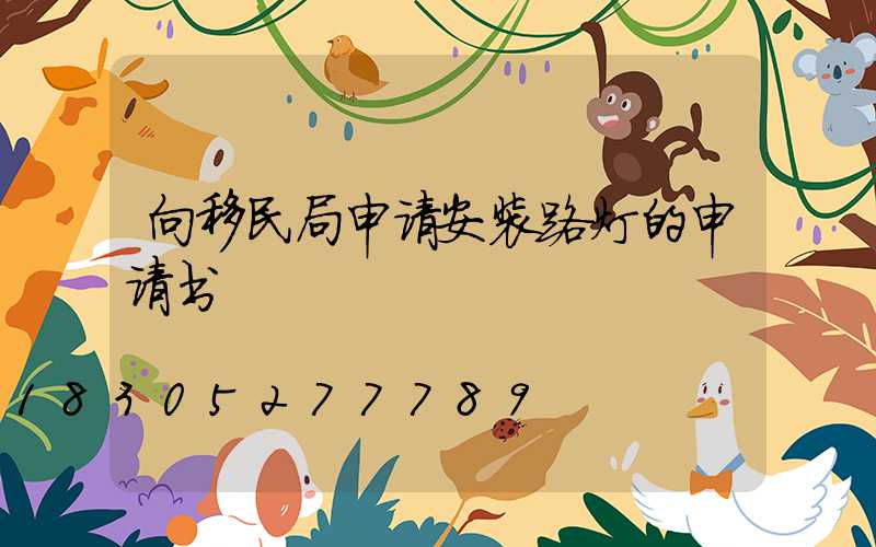 向移民局申请安装路灯的申请书