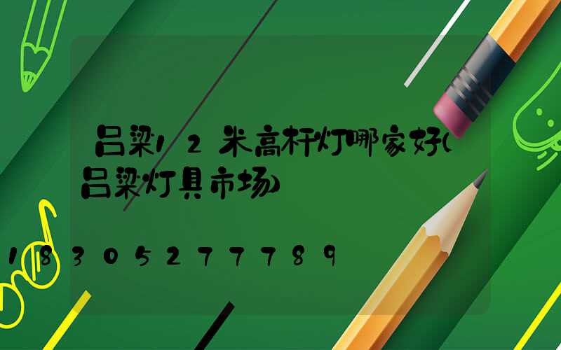 吕梁12米高杆灯哪家好(吕梁灯具市场)