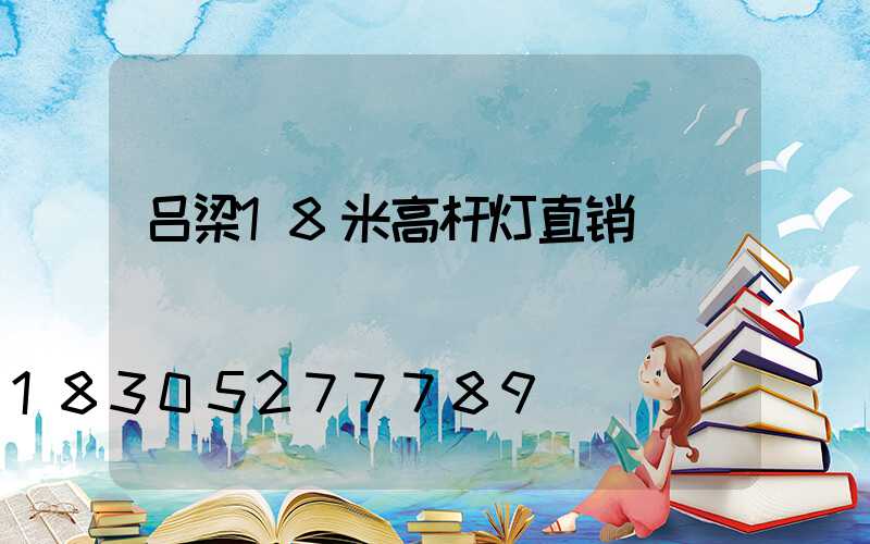 吕梁18米高杆灯直销
