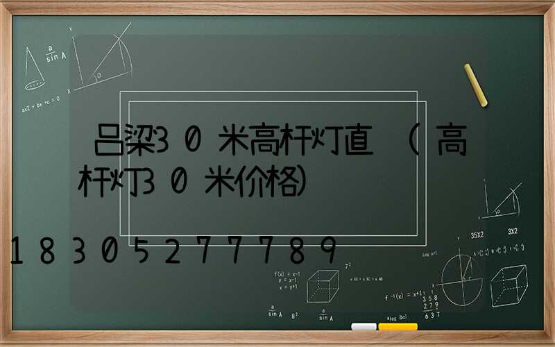 吕梁30米高杆灯直销(高杆灯30米价格)