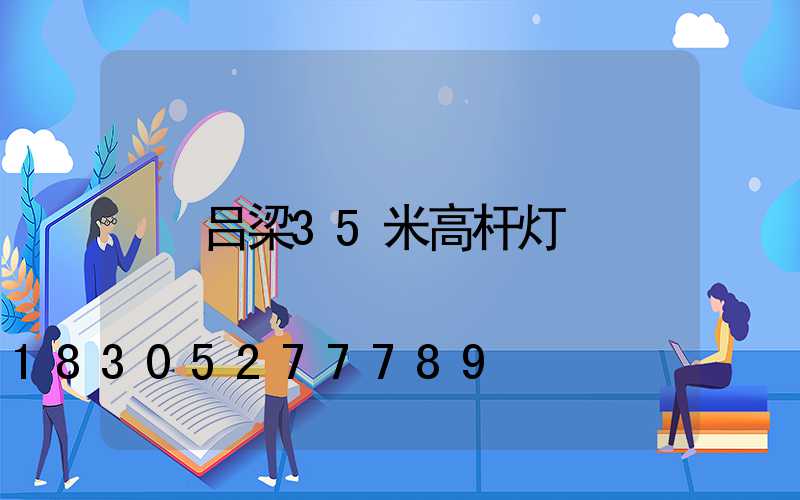 吕梁35米高杆灯