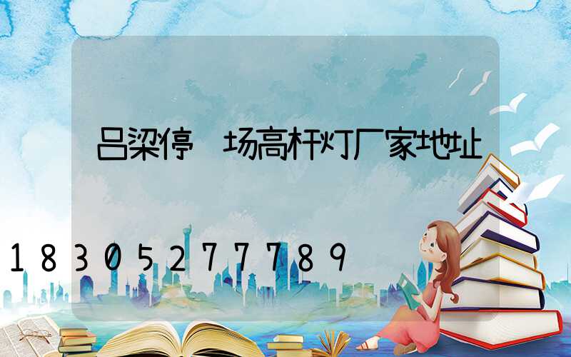 吕梁停车场高杆灯厂家地址