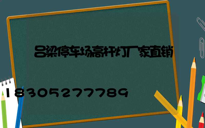 吕梁停车场高杆灯厂家直销