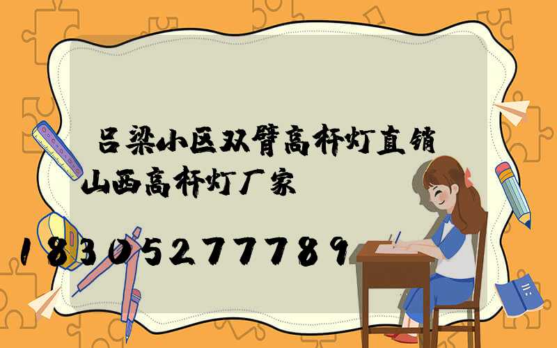 吕梁小区双臂高杆灯直销(山西高杆灯厂家)
