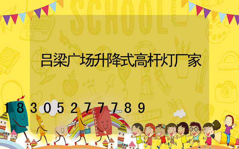吕梁广场升降式高杆灯厂家