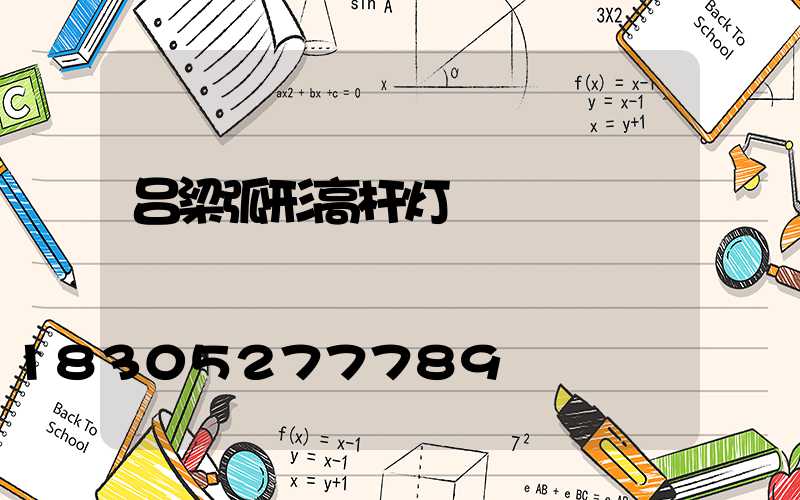 吕梁弧形高杆灯
