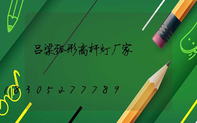 吕梁弧形高杆灯厂家