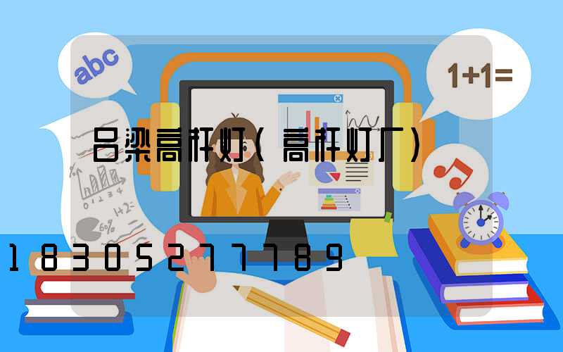 吕梁高杆灯(高杆灯厂)