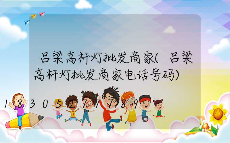 吕梁高杆灯批发商家(吕梁高杆灯批发商家电话号码)