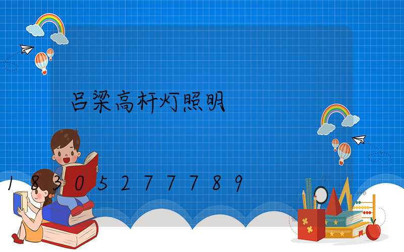 吕梁高杆灯照明