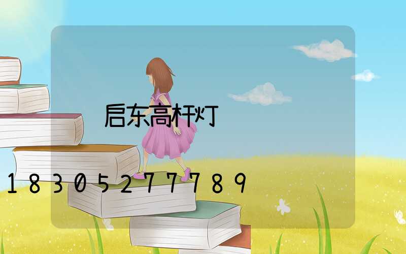 启东高杆灯