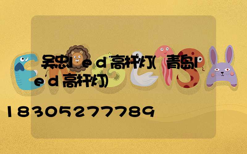 吴忠led高杆灯(青岛led高杆灯)