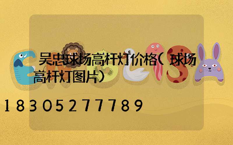 吴忠球场高杆灯价格(球场高杆灯图片)