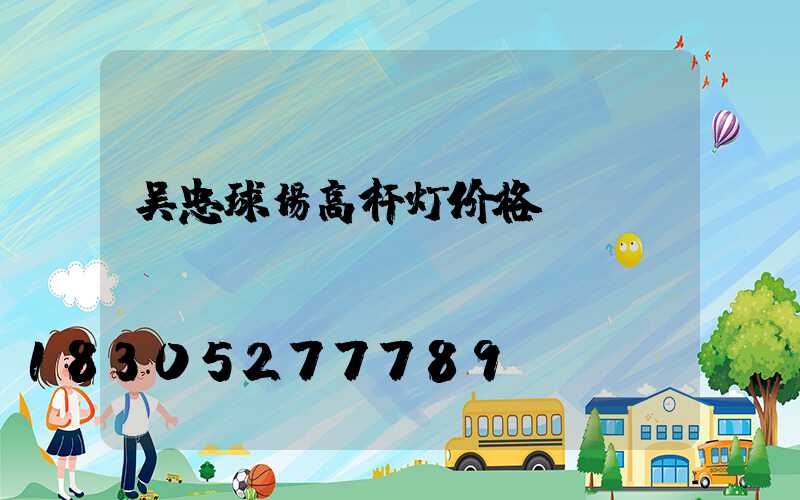 吴忠球场高杆灯价格