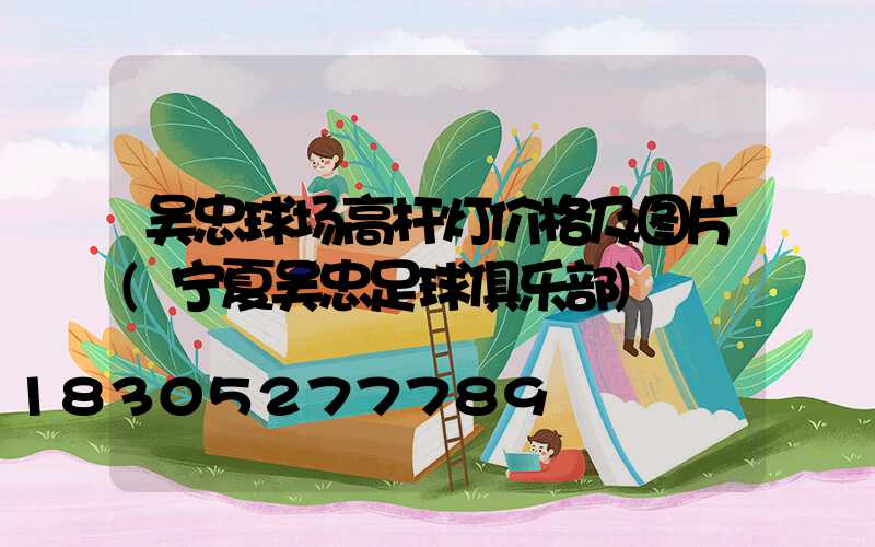 吴忠球场高杆灯价格及图片(宁夏吴忠足球俱乐部)