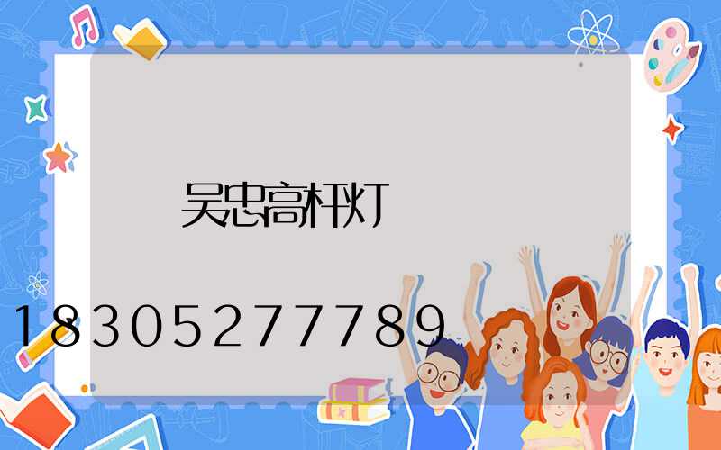 吴忠高杆灯