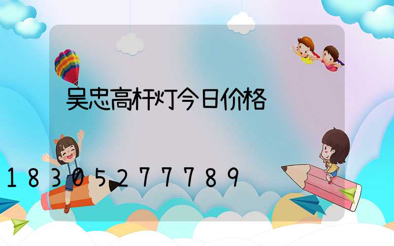 吴忠高杆灯今日价格
