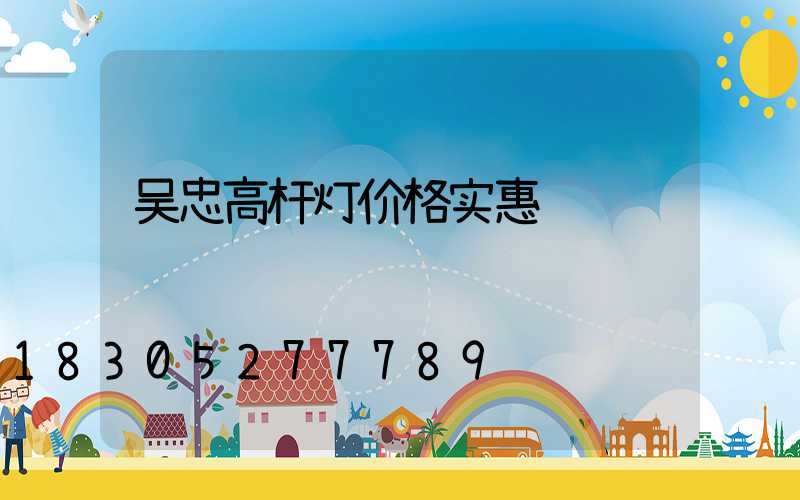 吴忠高杆灯价格实惠