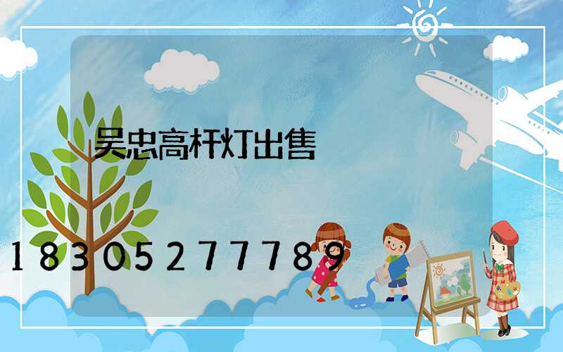 吴忠高杆灯出售