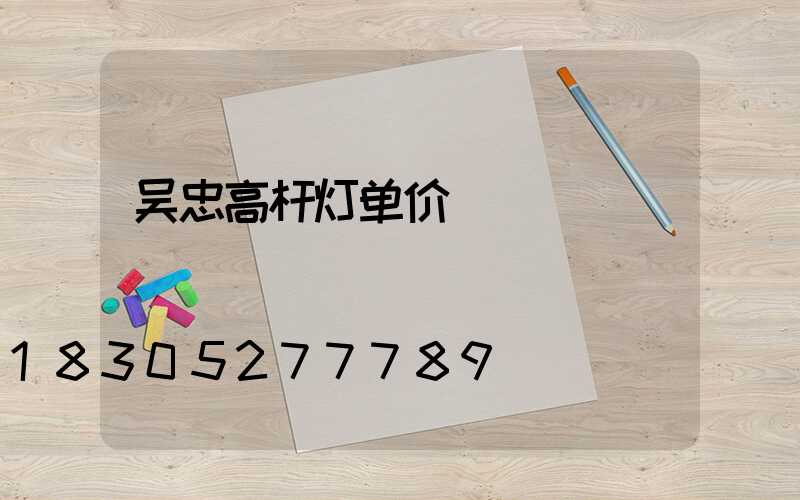 吴忠高杆灯单价