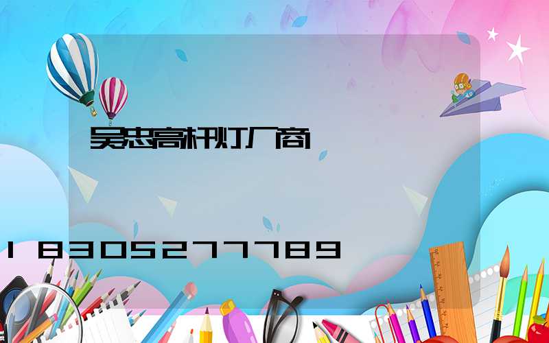 吴忠高杆灯厂商