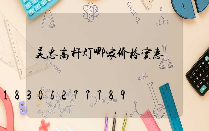 吴忠高杆灯哪家价格实惠