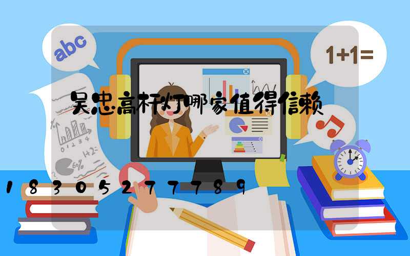 吴忠高杆灯哪家值得信赖