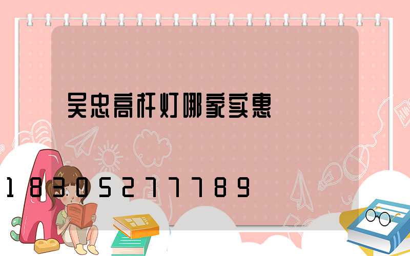 吴忠高杆灯哪家实惠