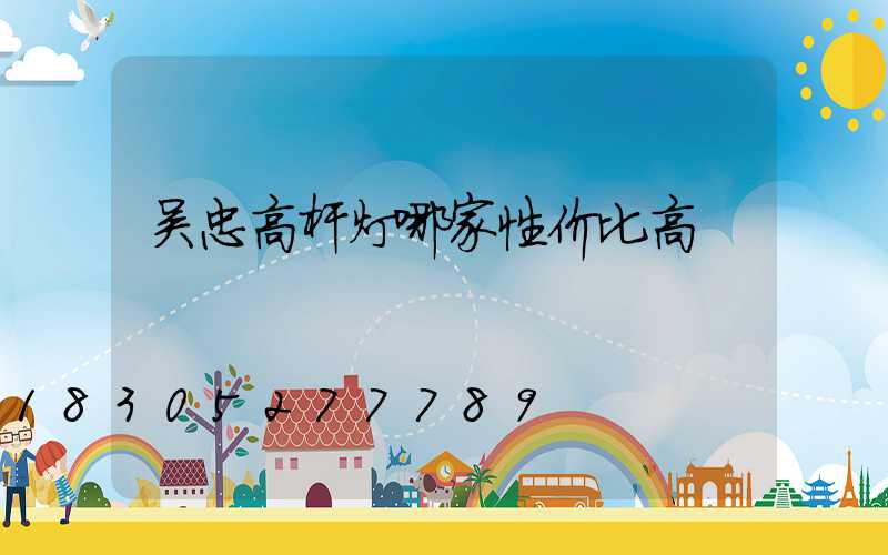吴忠高杆灯哪家性价比高