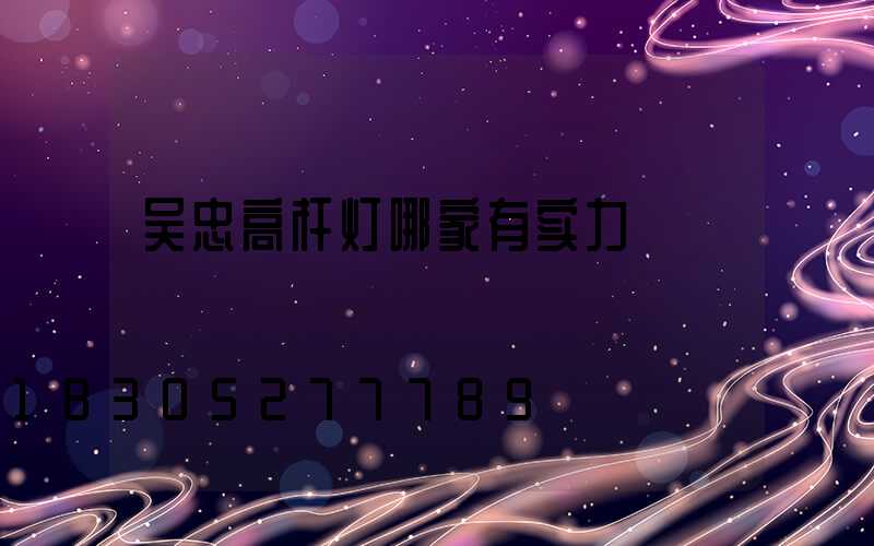 吴忠高杆灯哪家有实力